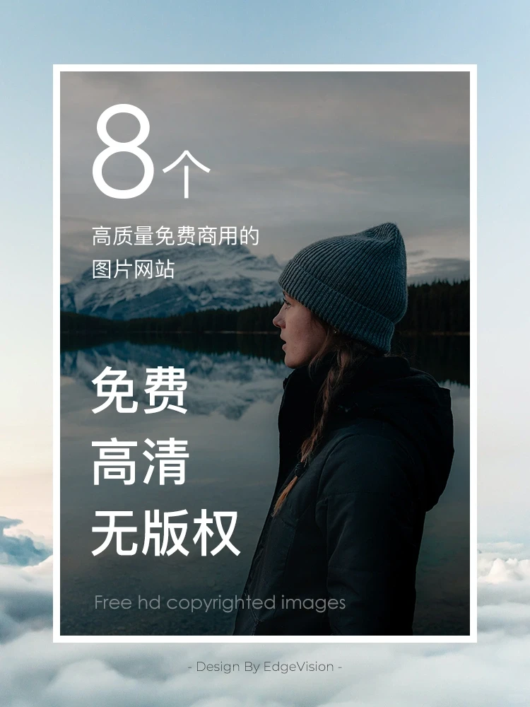 干货｜自用｜免费｜高清｜高质量图片视频素材