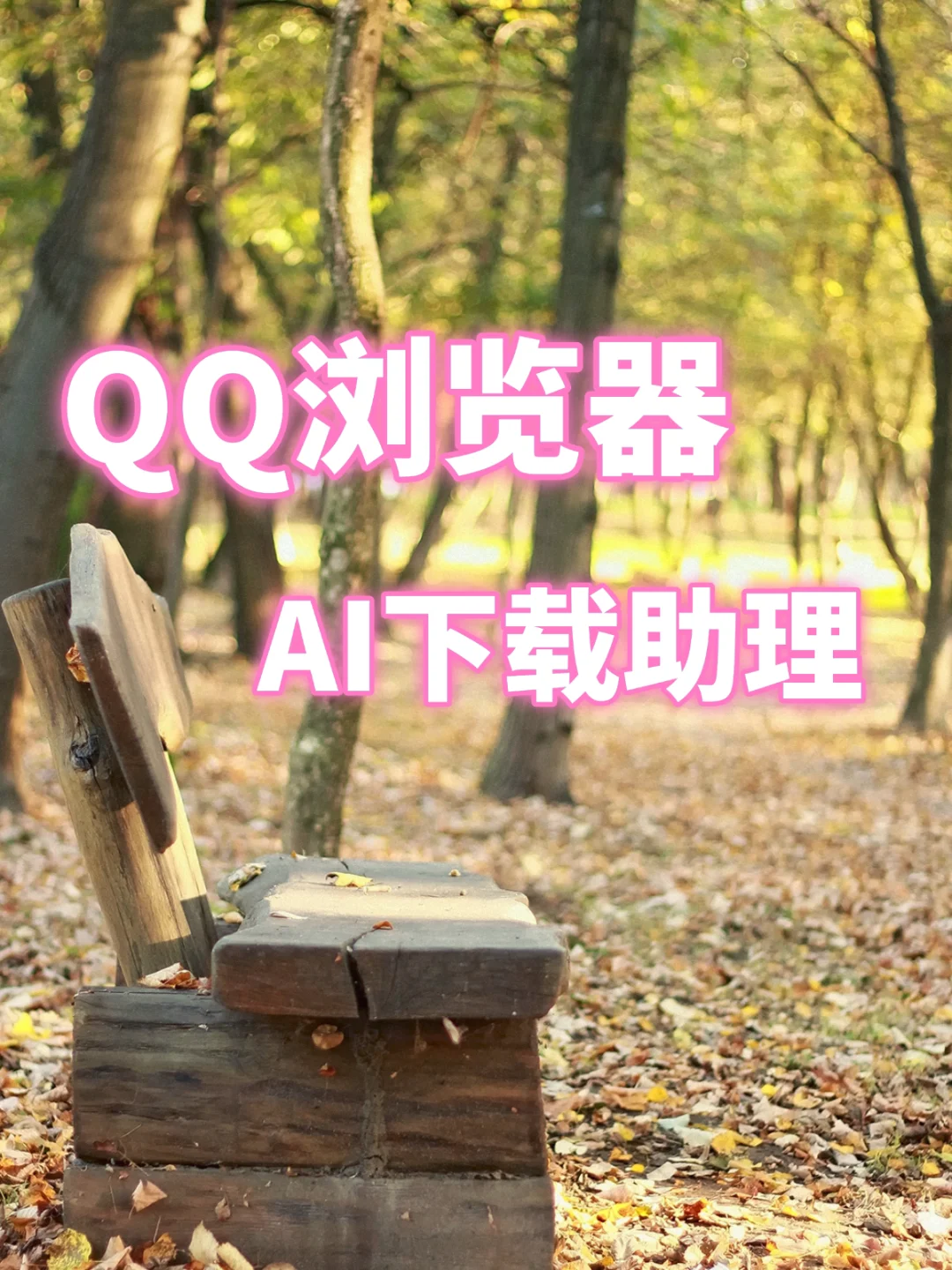QQ浏览器AI下载助手，实测好用！