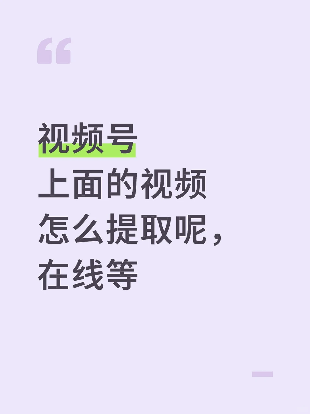 视频号上面的视频怎么提取呢，在线等