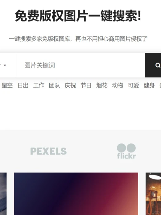 一键搜索多家无版权图片网站神器