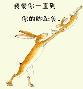 《猜猜我有多爱你》绘本扩展