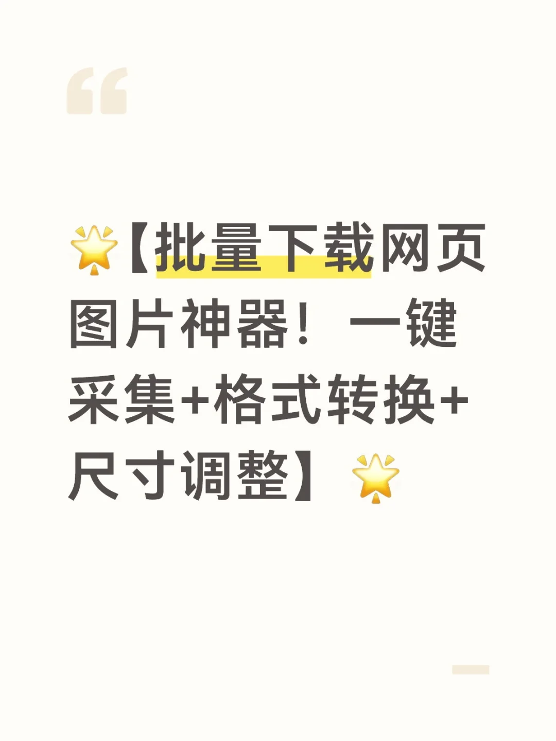 批量下载网页图片神器!一键采集+批量下载