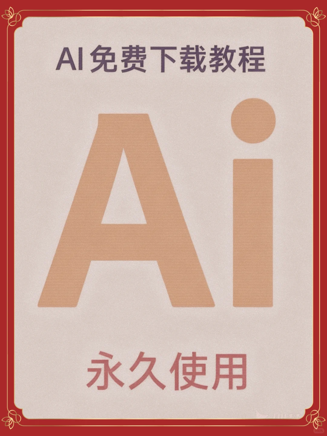 ✨AI最新版免费下载！附超详细安装教程