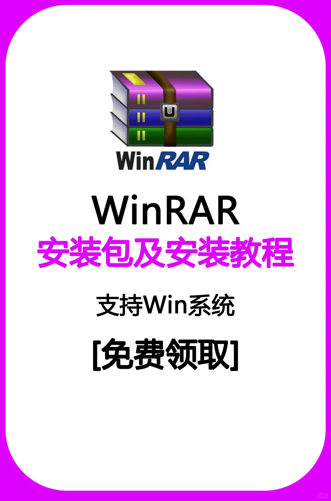干货 WinRAR安装包免费获取啦～