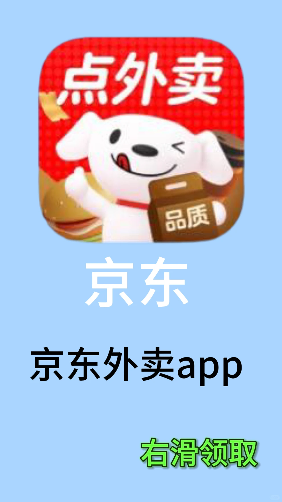 《贺贺分享》京东外卖app下载教程