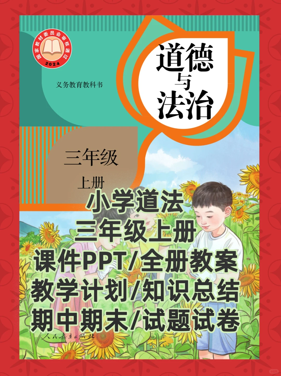 小学道德与法治三年级上册课件教案教学计划