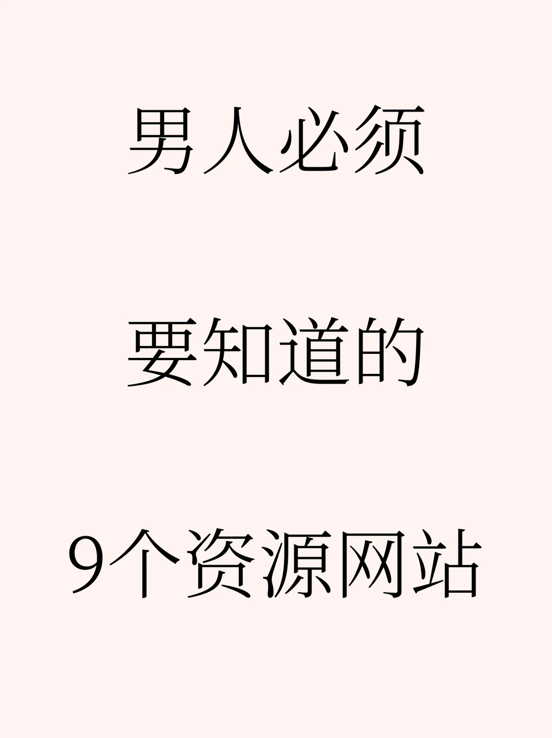 男人必须要知道的9个宝藏网站
