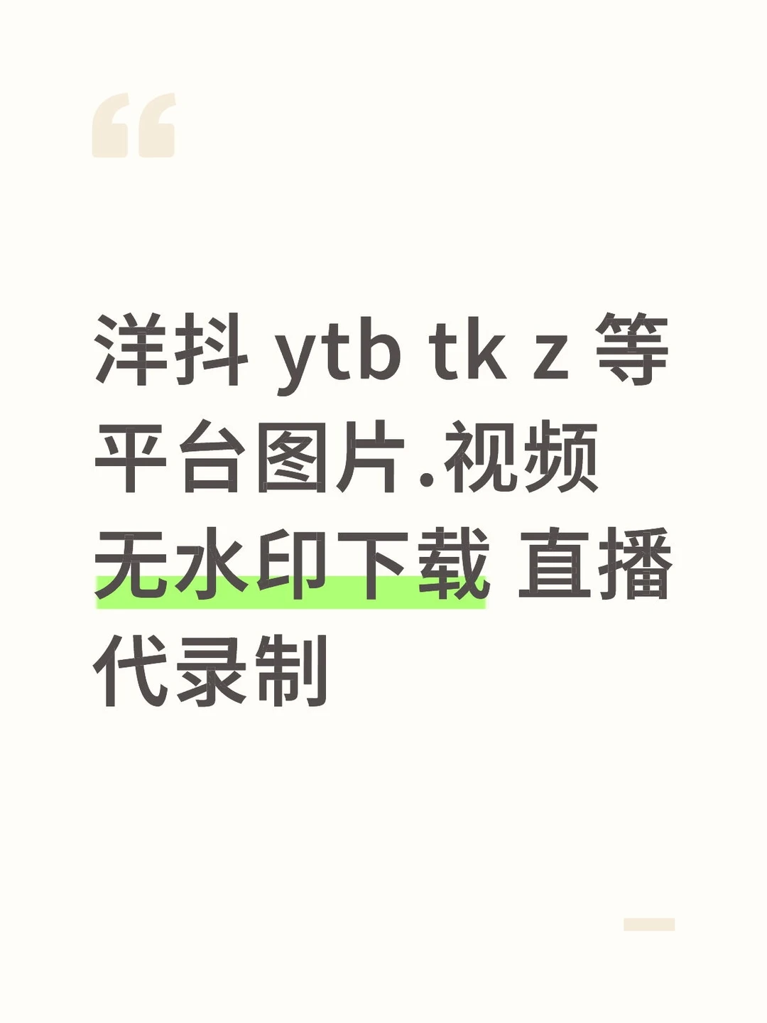 洋抖 tk 无水印图片视频怎么下载
