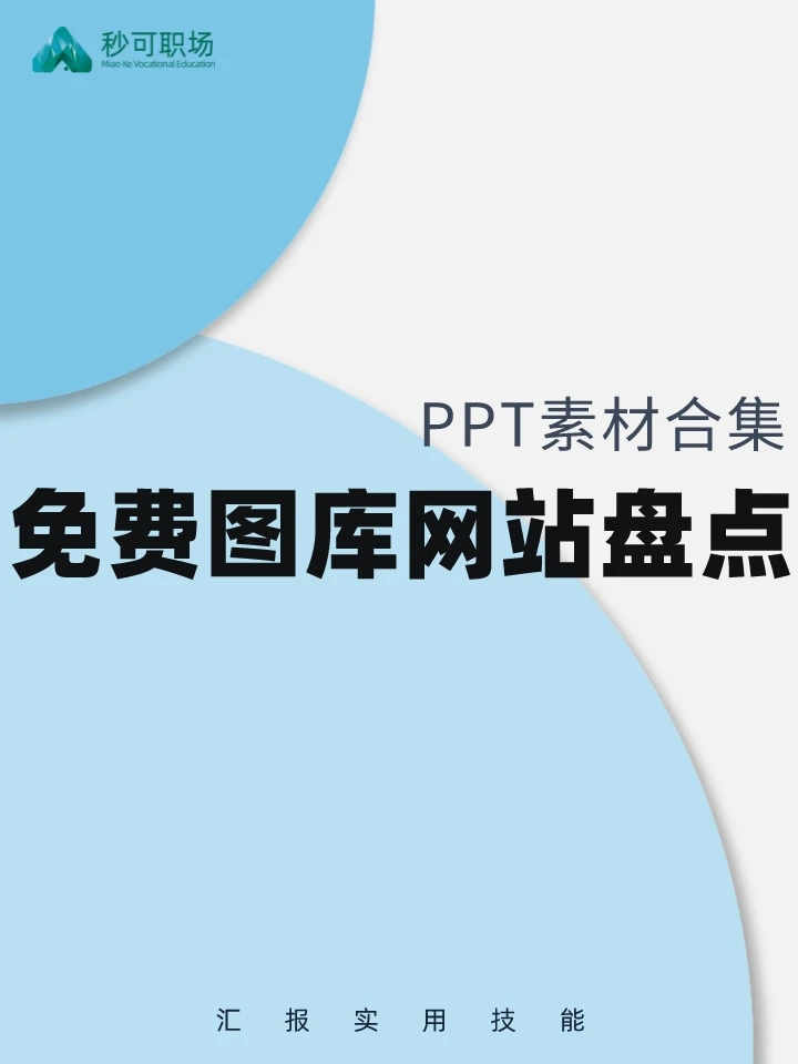 免费无版权图库网站盘点！PPT设计必备