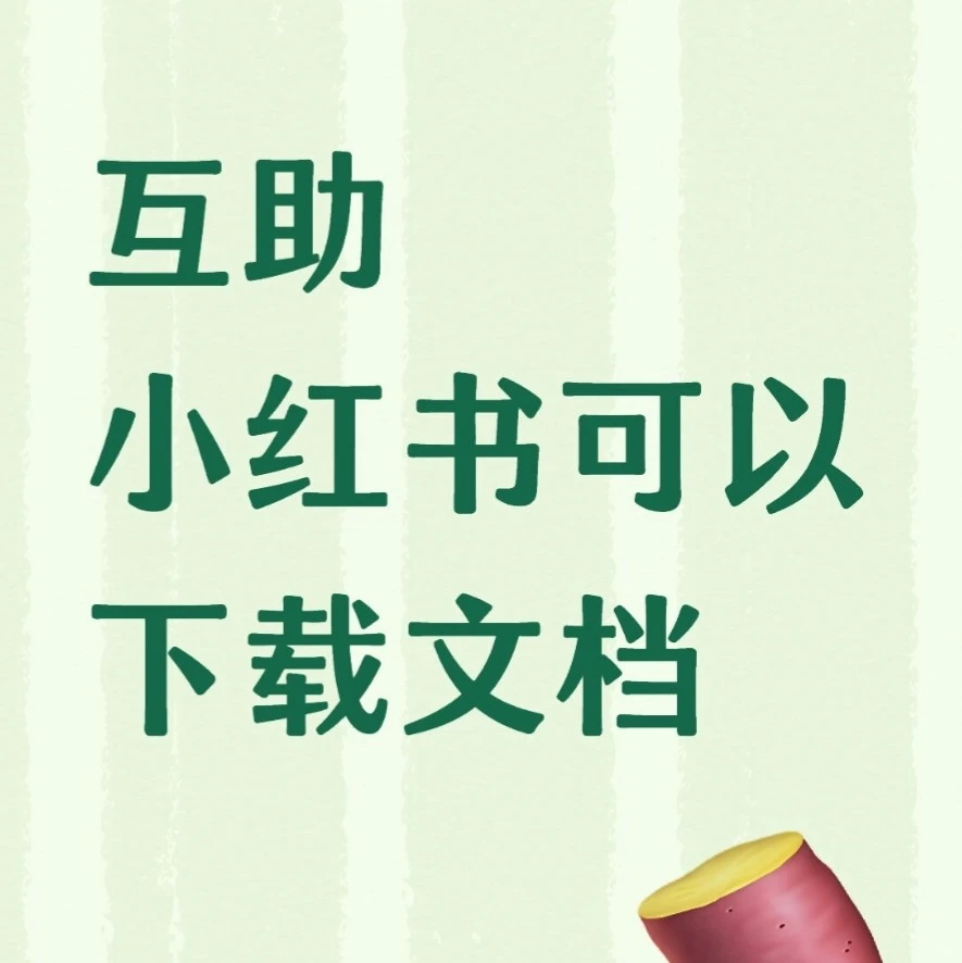 小红书可以下载文件了互助
