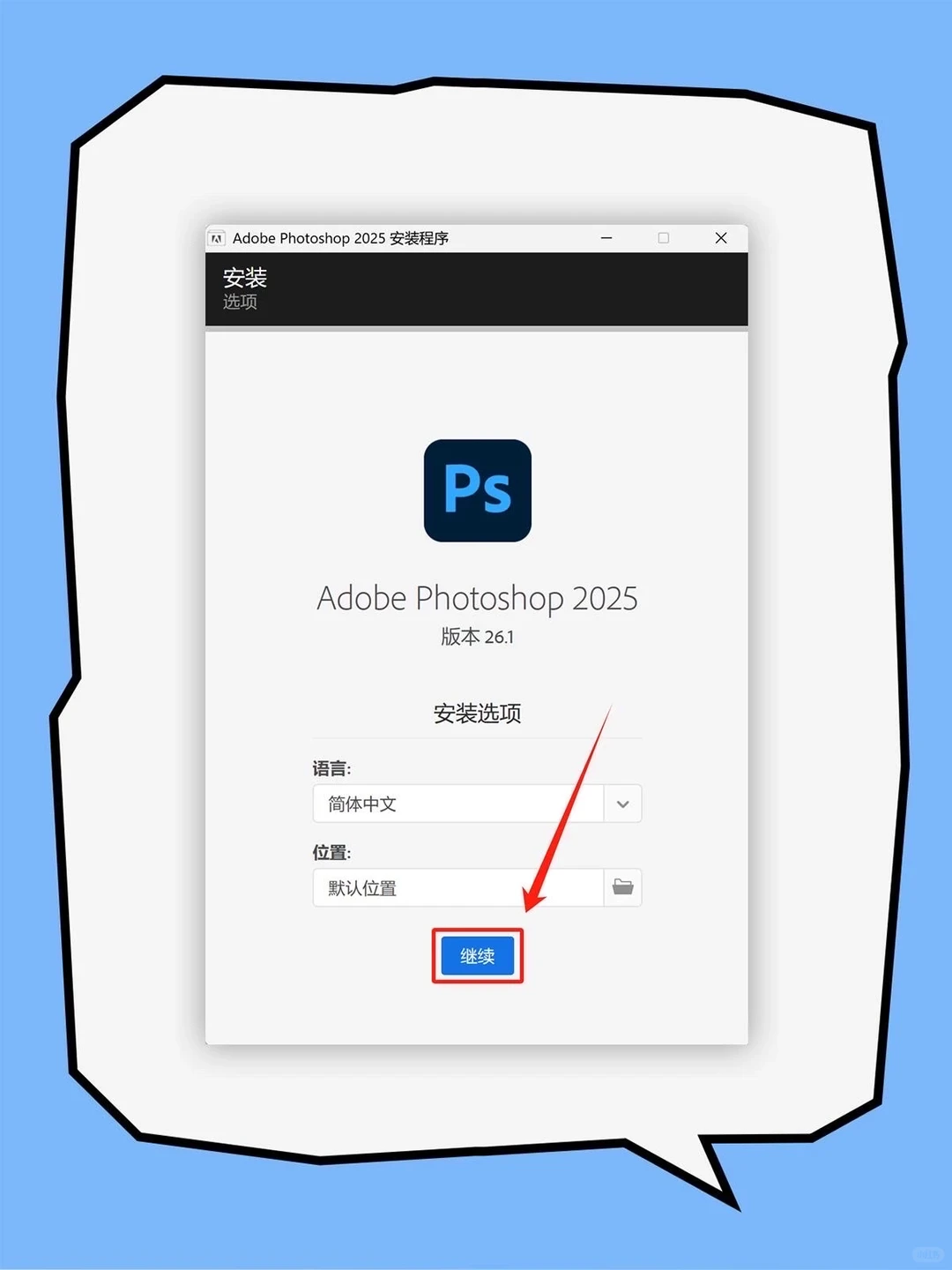 PS2025安装包+教程，拿走不谢！