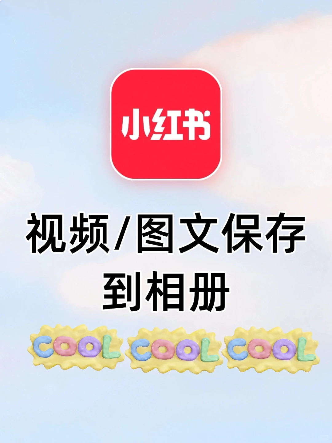 如何把视频/图文素材保存到相册？