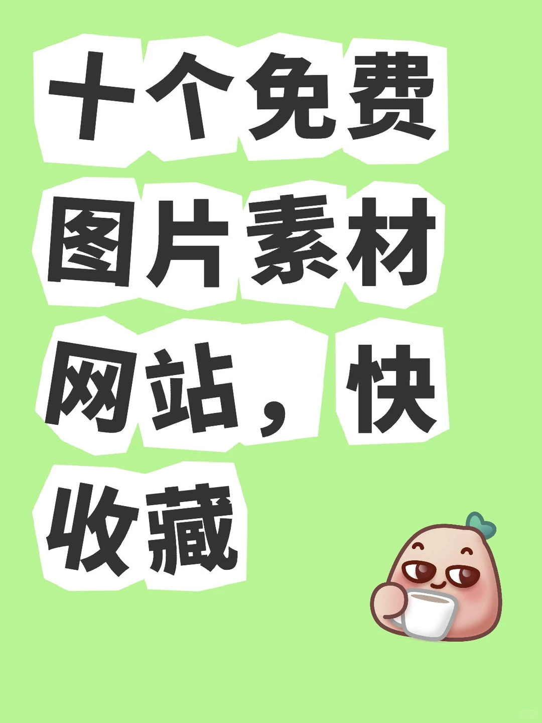 免费图片素材网站快收藏