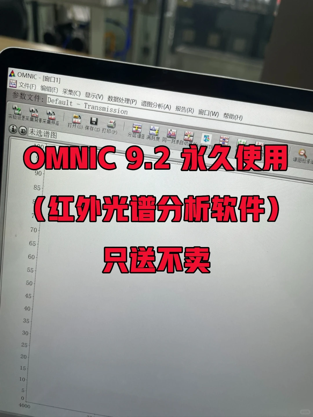 OMNIC 9.2 软件安装包及安装教程