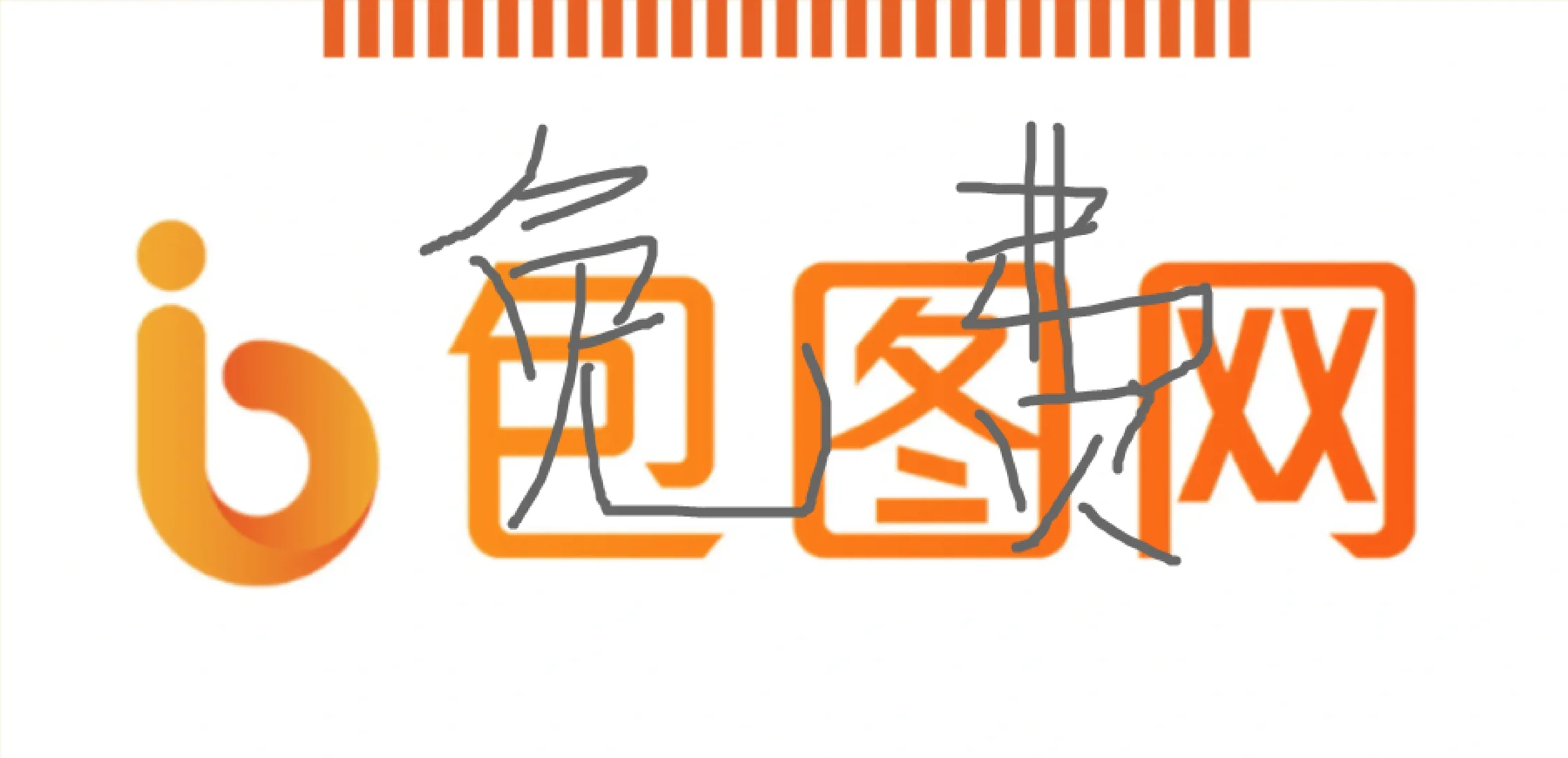 包图网素材免费帮下(一分钱)一条