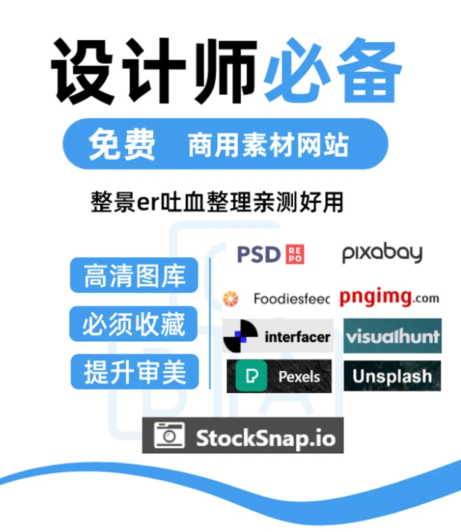 干货‼️设计师爱用的9个免费图片素材网站❗️