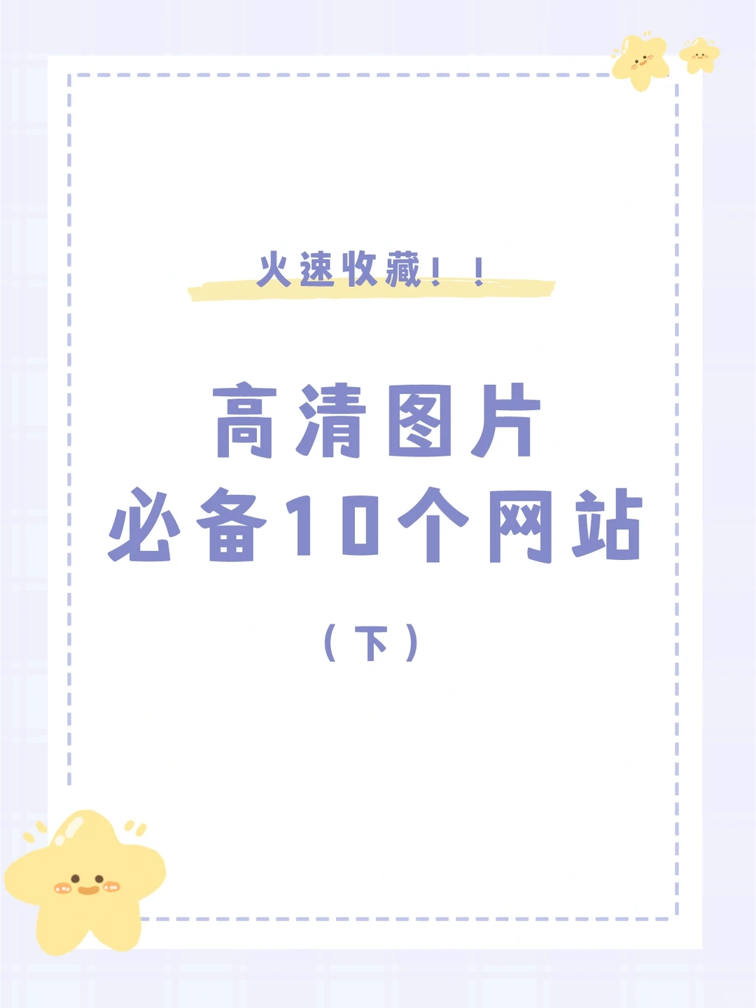 yyds找图片必备网站