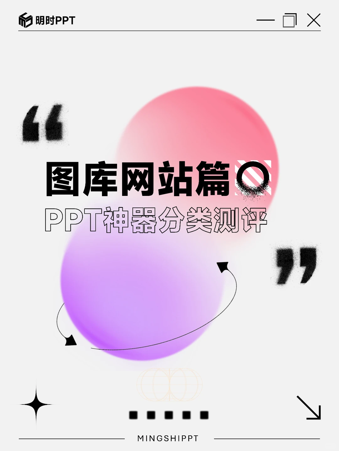 可以白嫖的PPT图库网站❗❗❗