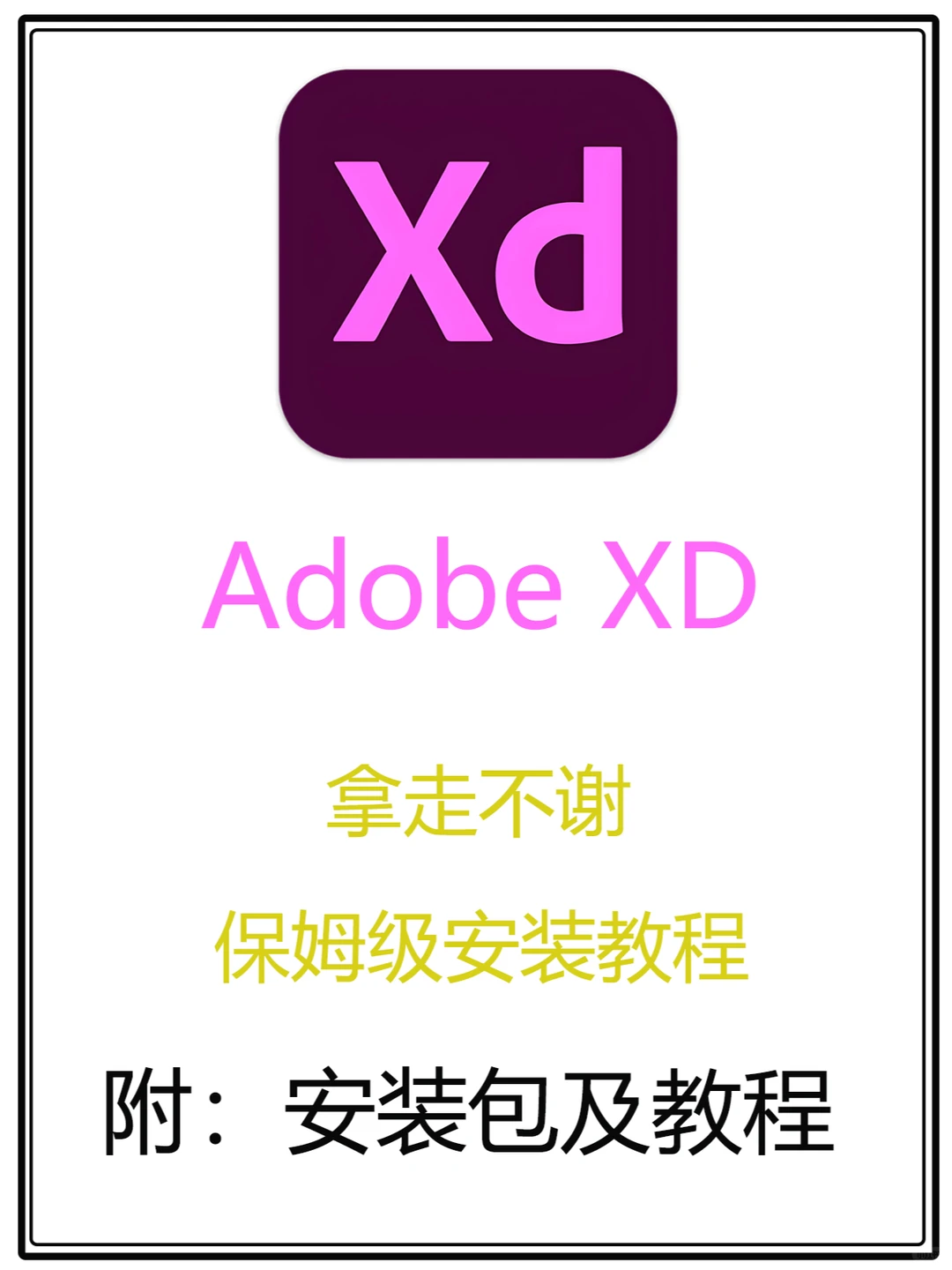 Adobe XD安装教程