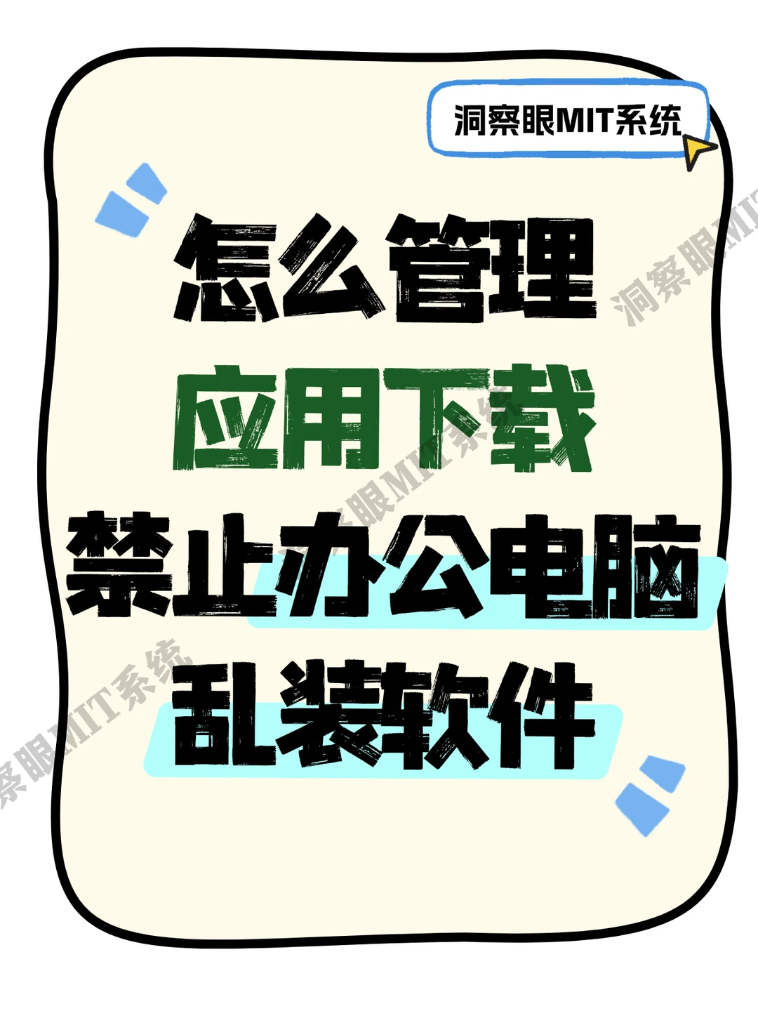怎么管理软件下载，禁止办公电脑乱装软件？