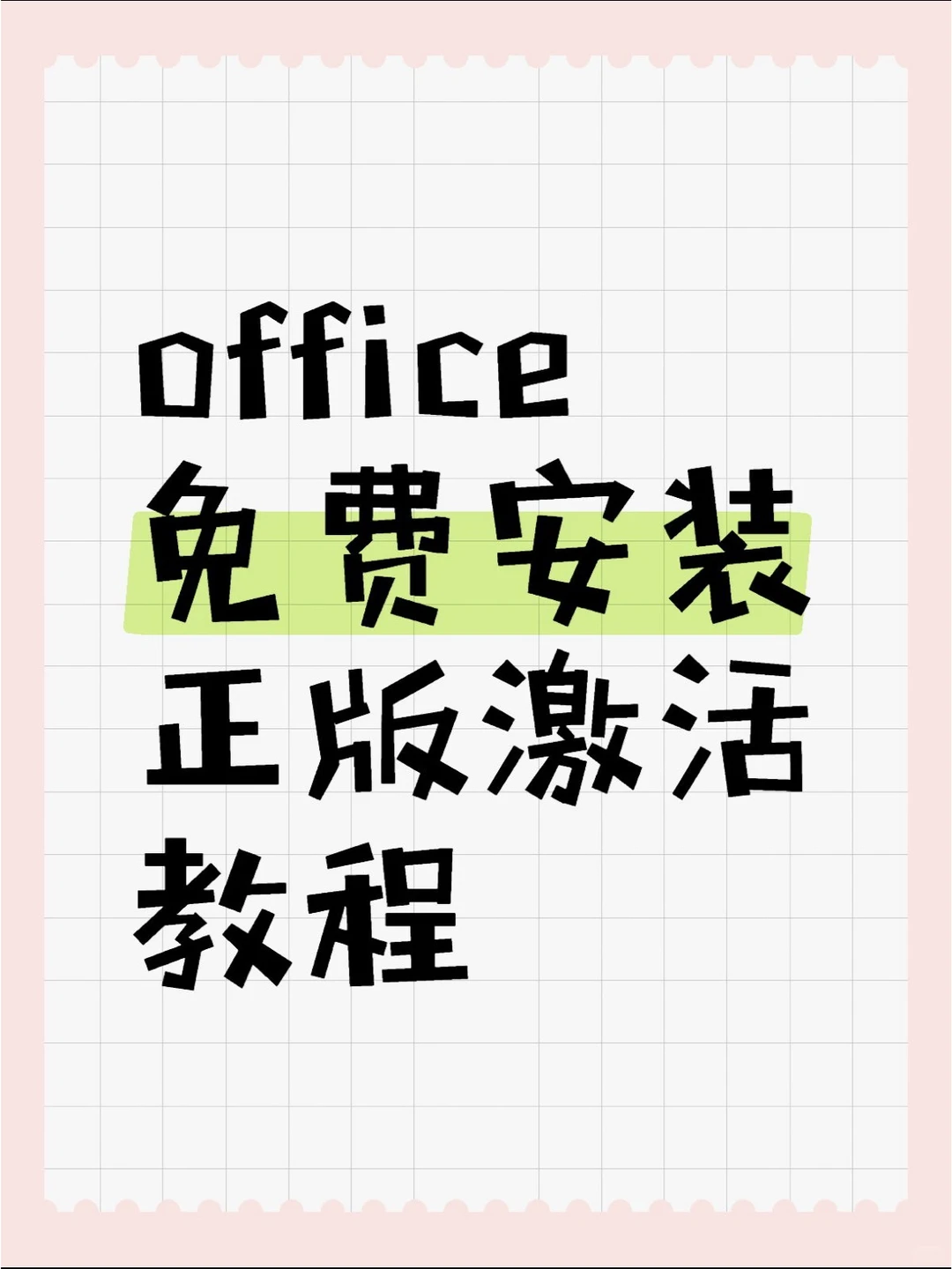 正版office免费安装和教程手把手教会
