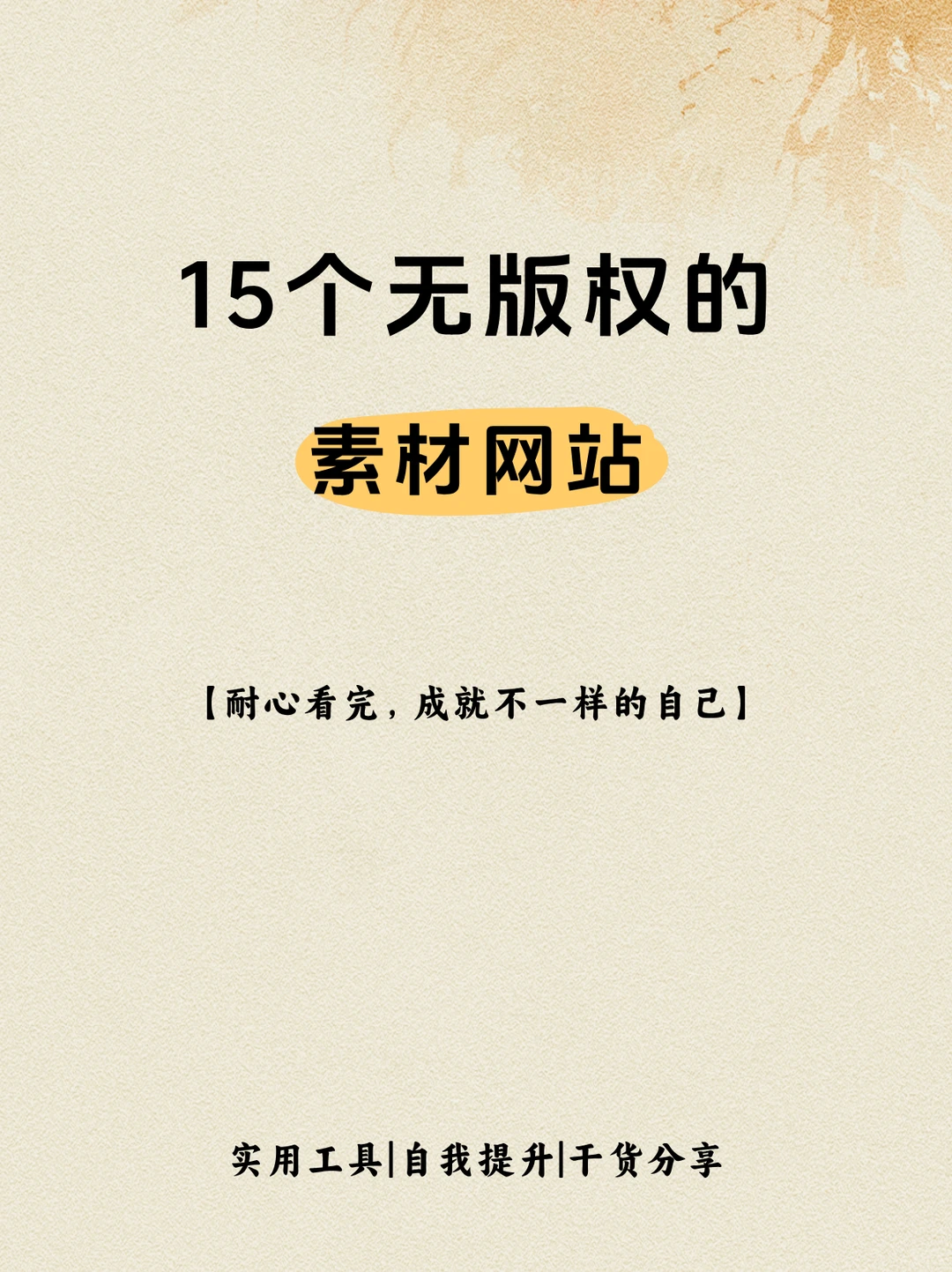 15个无版权的素材网站