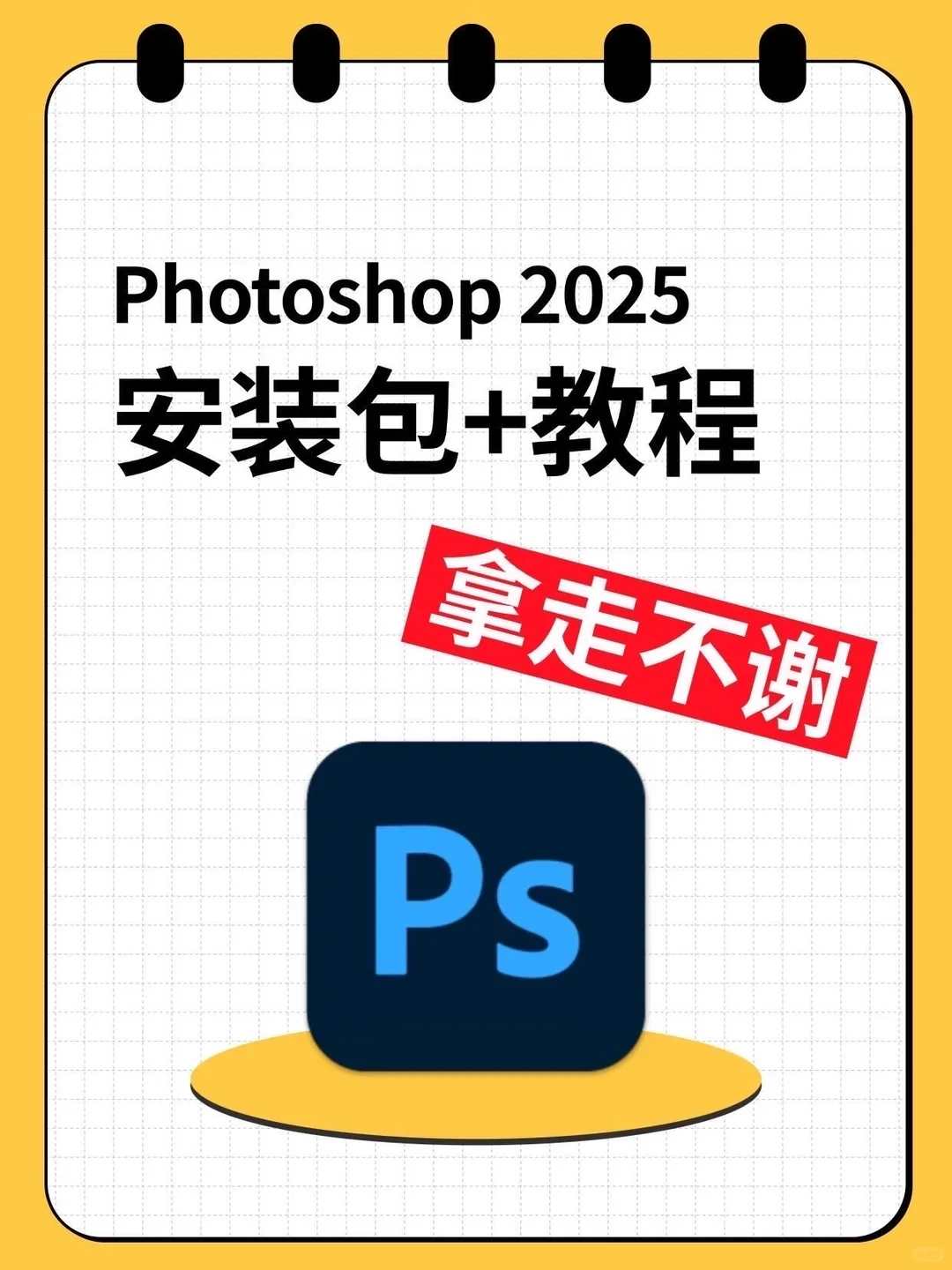 PS2025安装包+教程，拿走不谢！