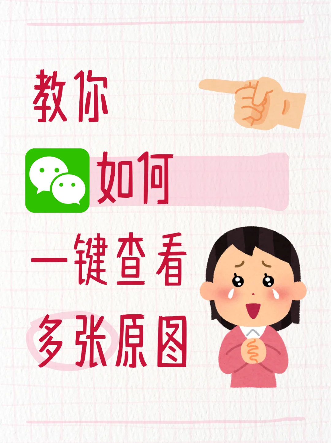 微信聊天一键查看多张原图➕转发