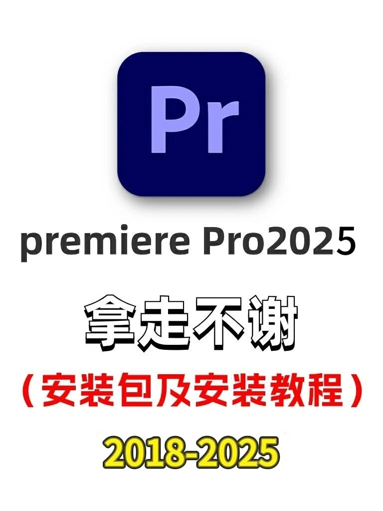后悔没早刷到❗️Pr2025最新版安装包分享～