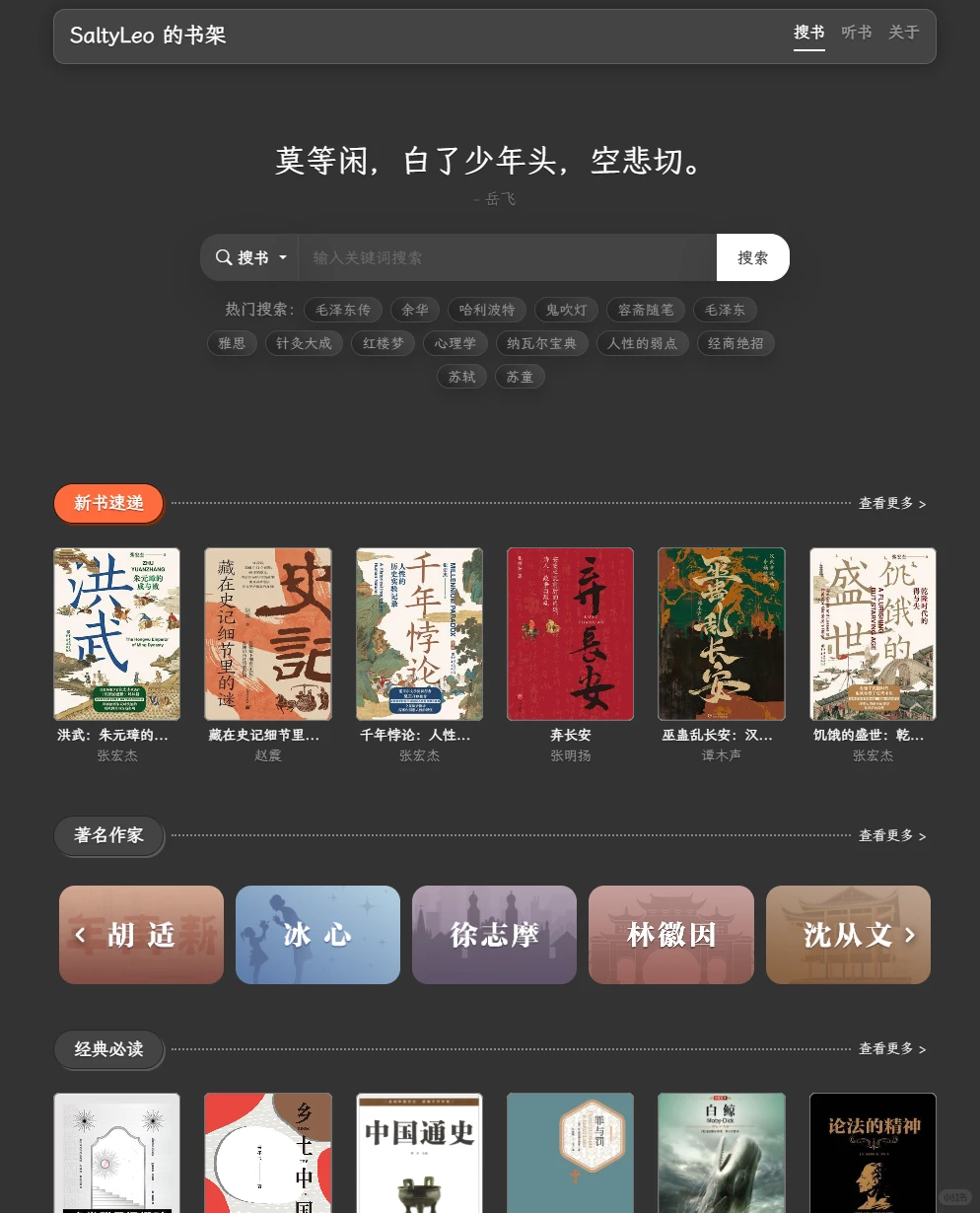 免费书籍搜索下载平台——SaltyLeo书架