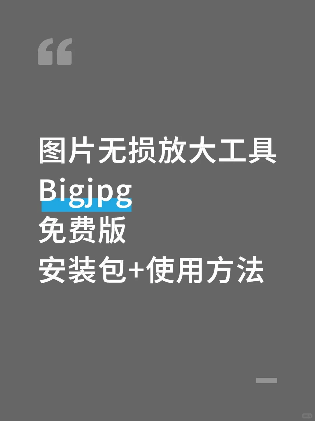 Bigjpg图片无损放大使用方法