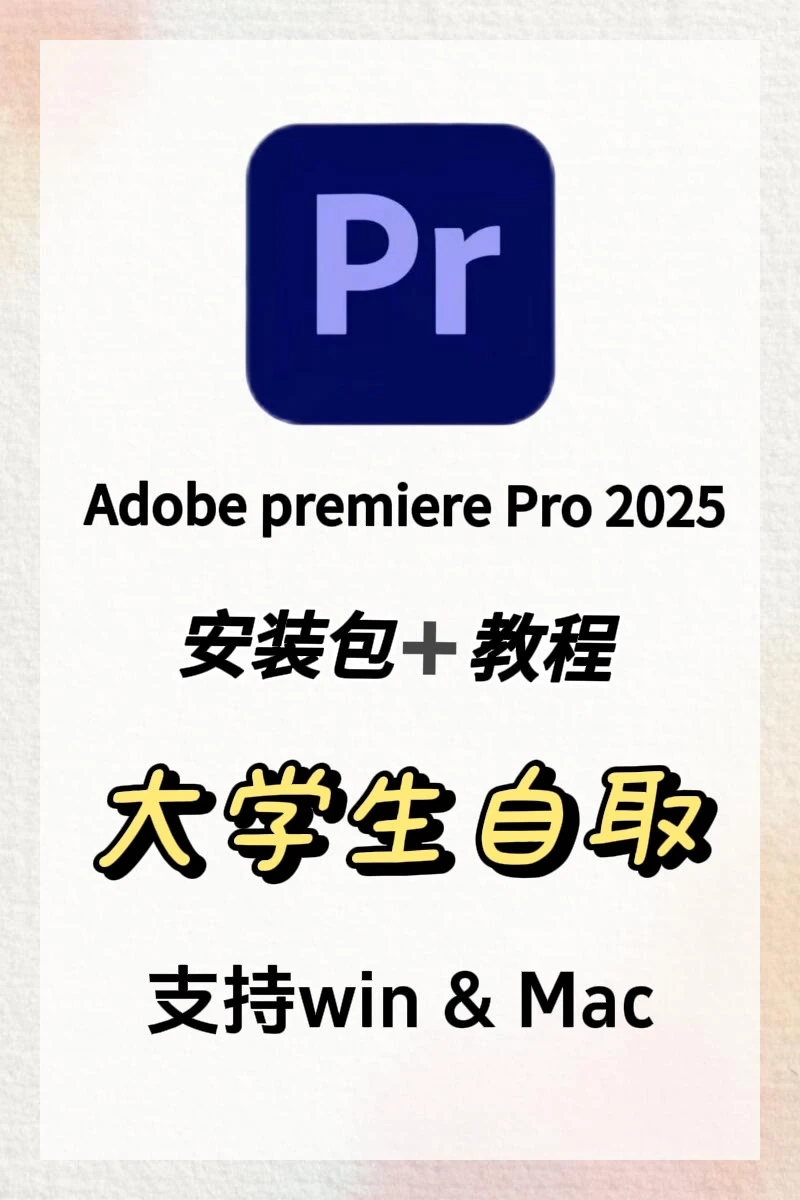 PR最新版2025安装包，拿走不谢哦～