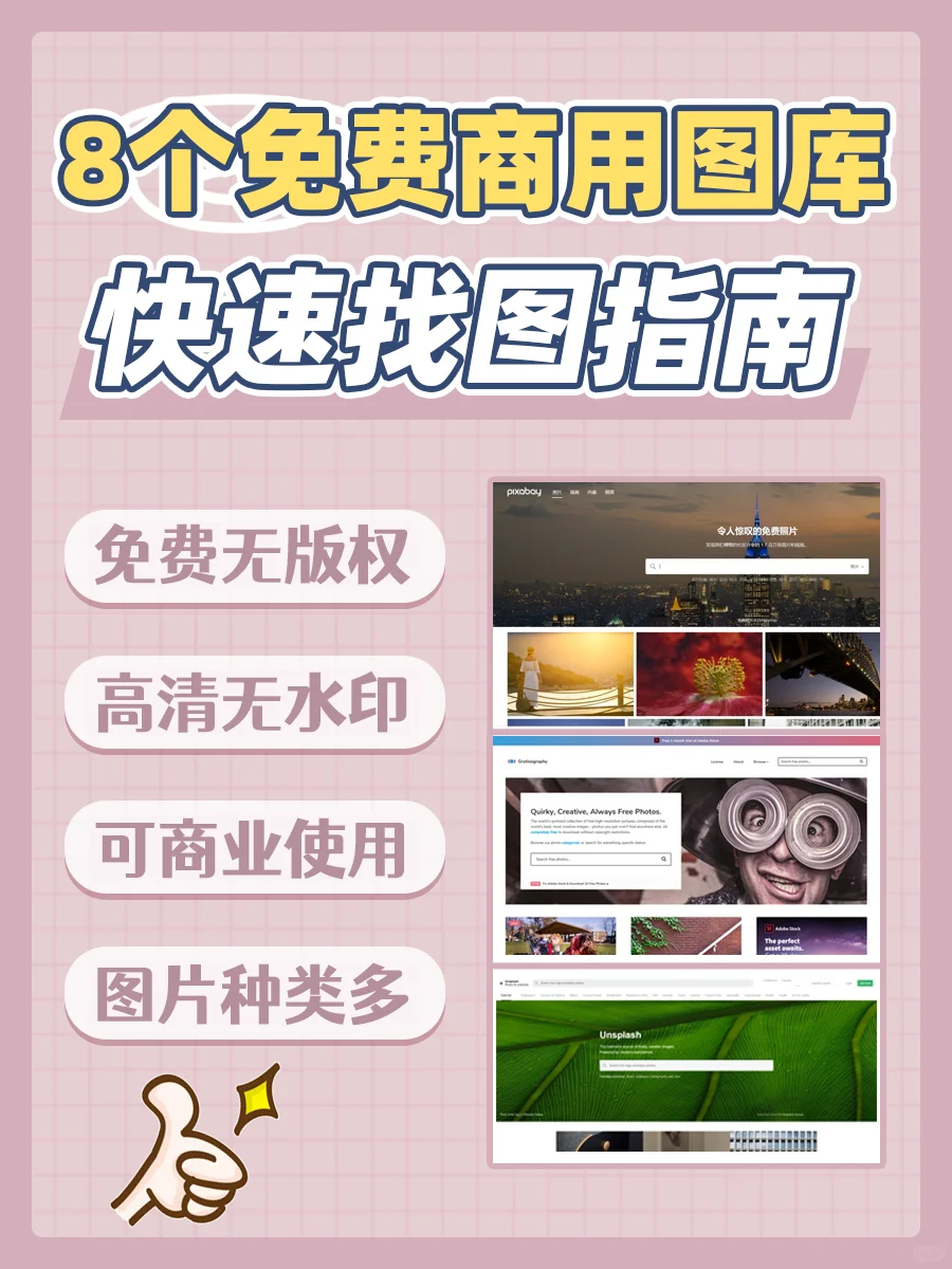 干货‼️8个免费可商用高清图片网站推荐!