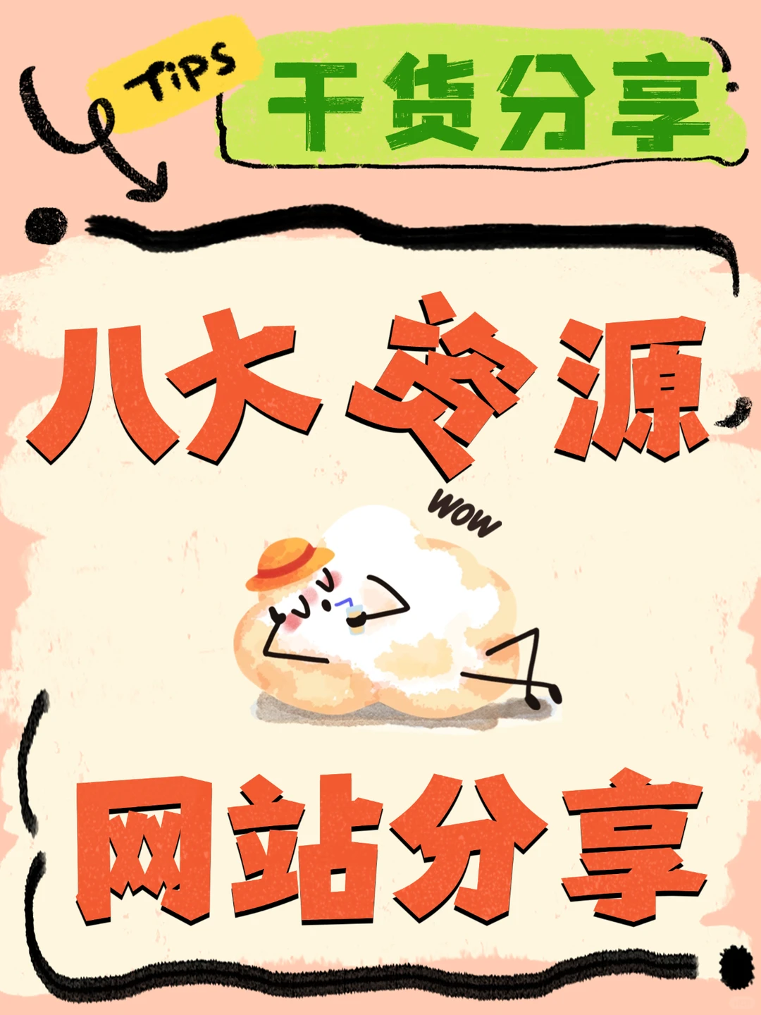 干货分享，八大宝藏网站！