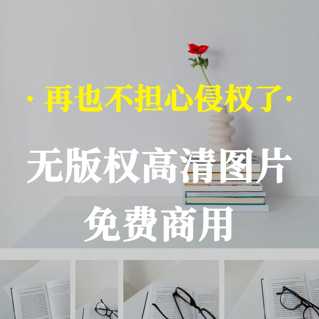 超百万张高清图片随心用^_^,无版权、免费