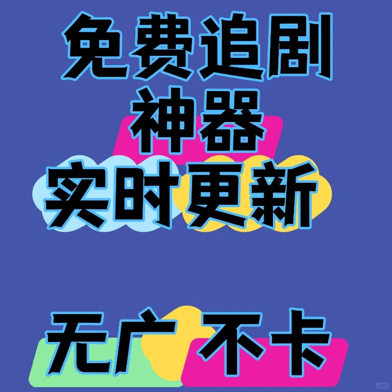 免费看剧软件app推荐！！！