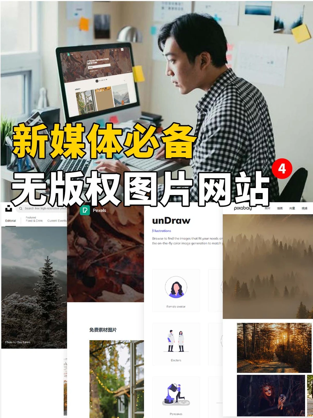 无版权©️图库，用这4个网站就够了❗️