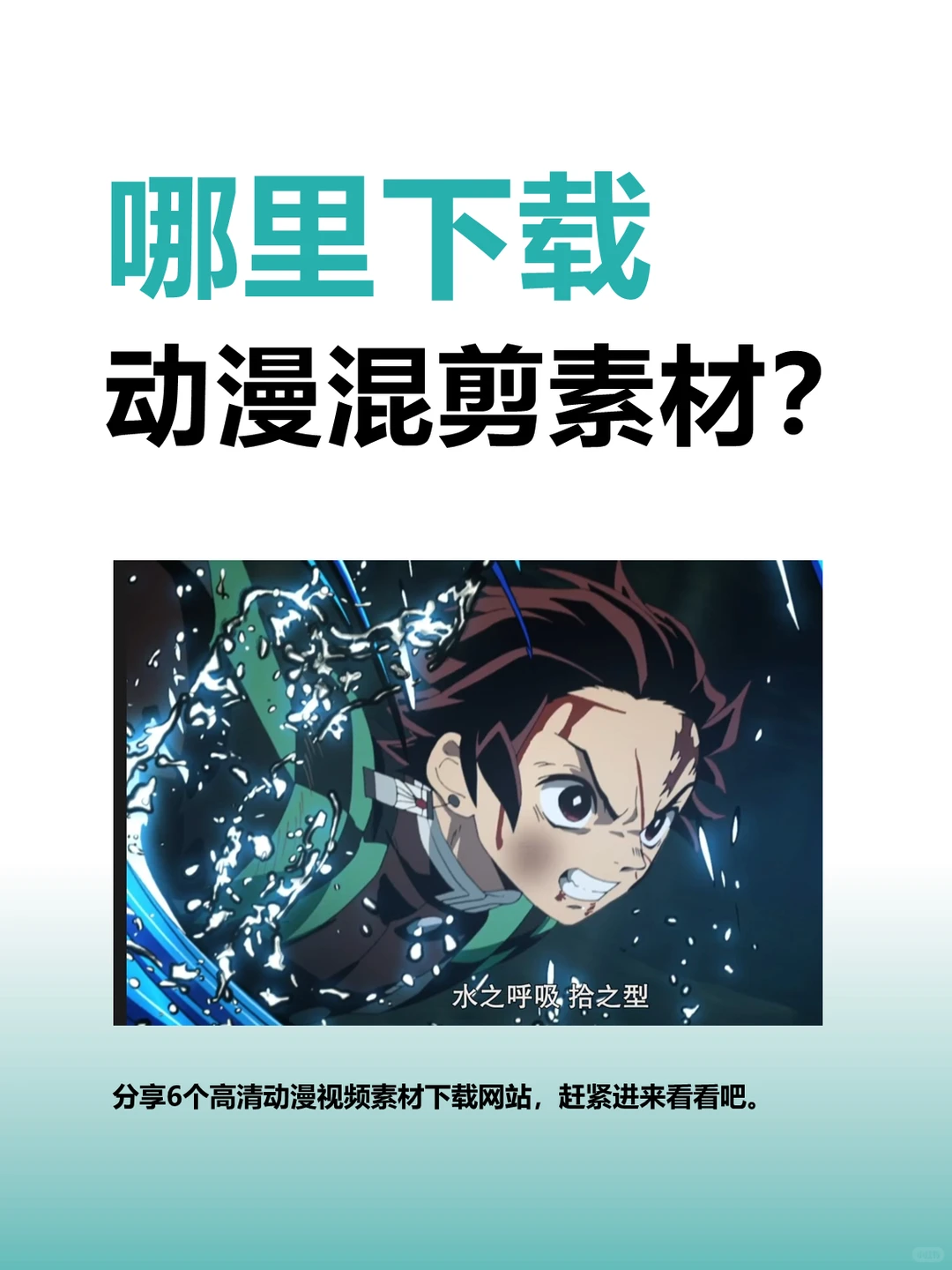 动漫混剪视频素材哪里下载？5大动漫素材网