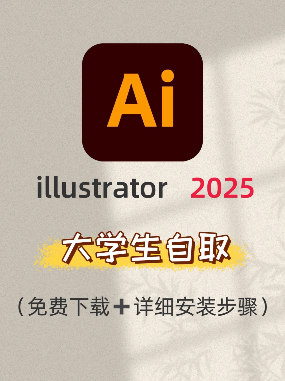 🔥ai2025最新版免费安装包➕教程