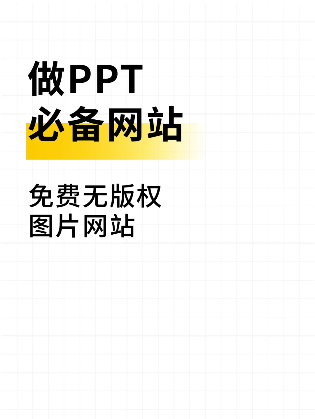 做 PPT 找图难哭？免费无版权网站，分享！