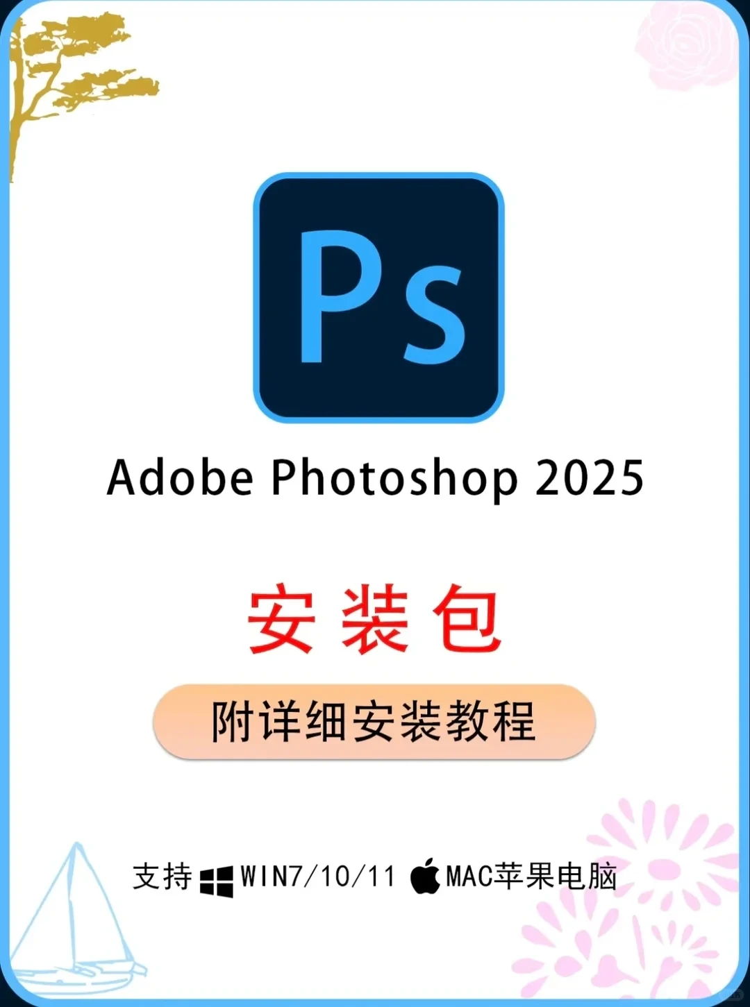 Ps2025最新版安装包分享附安装教程自取☀