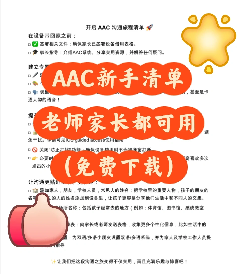 AAC新手清单（可下载）