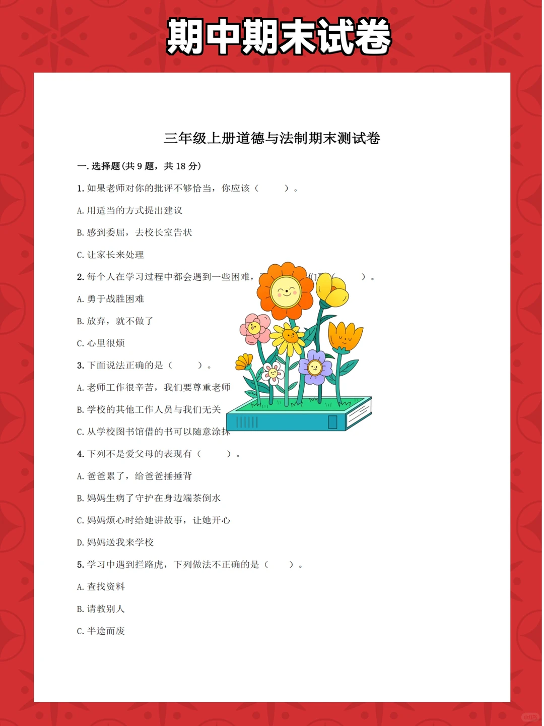 小学道德与法治三年级上册课件教案教学计划