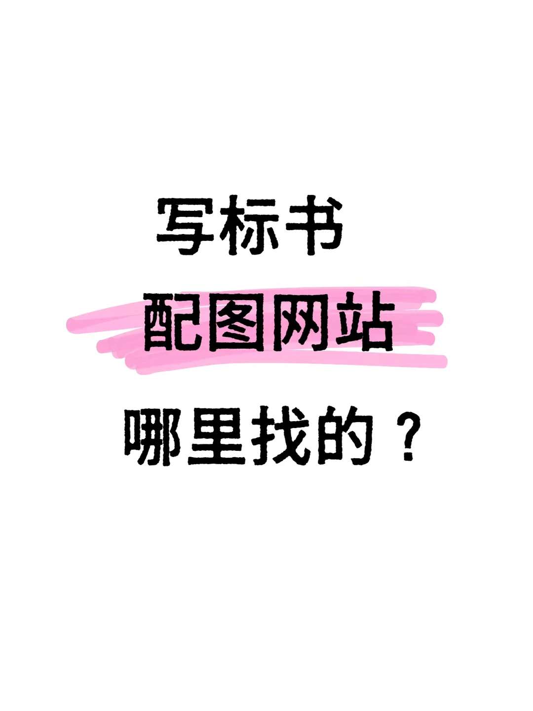到底是谁还没有配图素材网站？