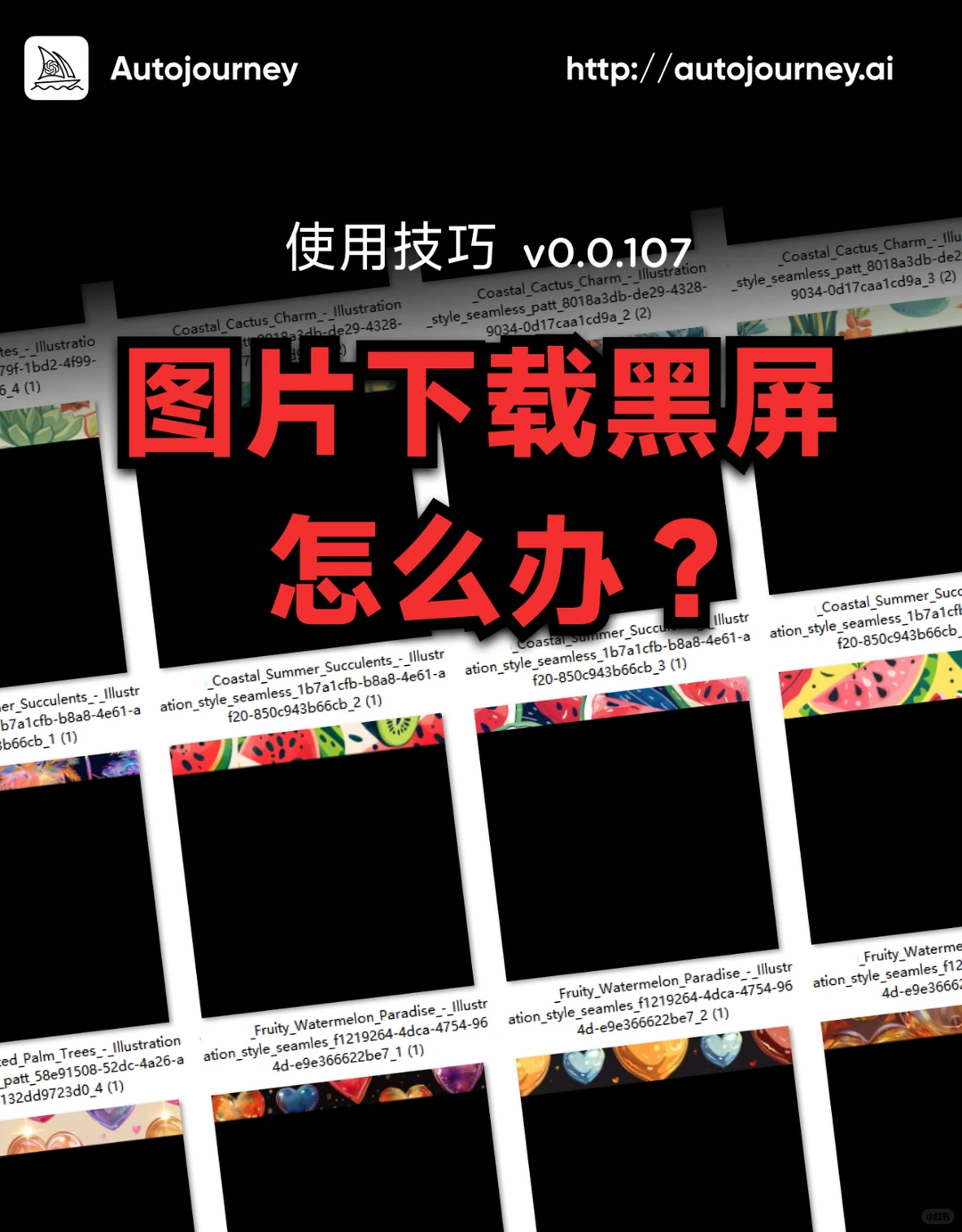 ❓图片下载黑屏怎么办？