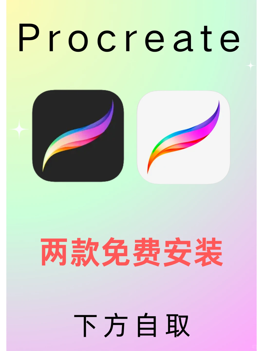 procreate免费安装啦