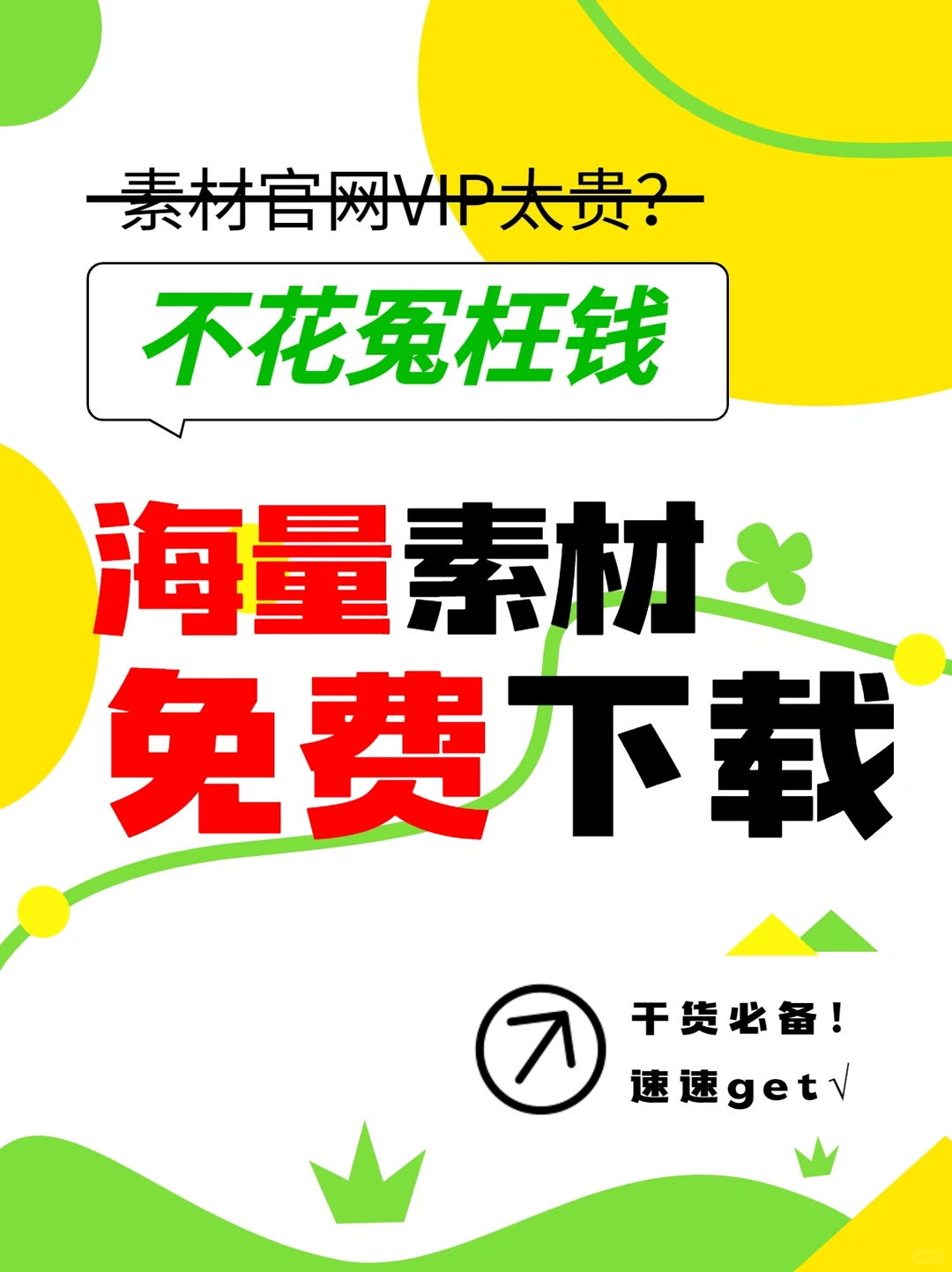 📢吹爆这个免费下载素材平台！太实用了！