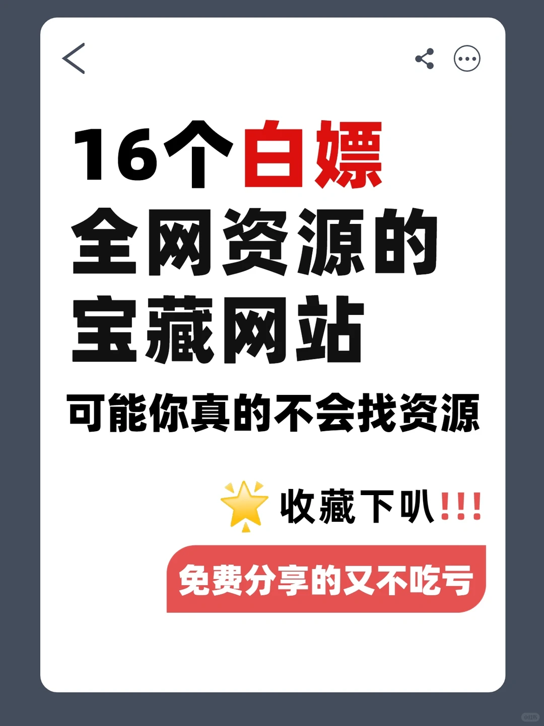 16个白嫖全网资源的宝藏网站💻