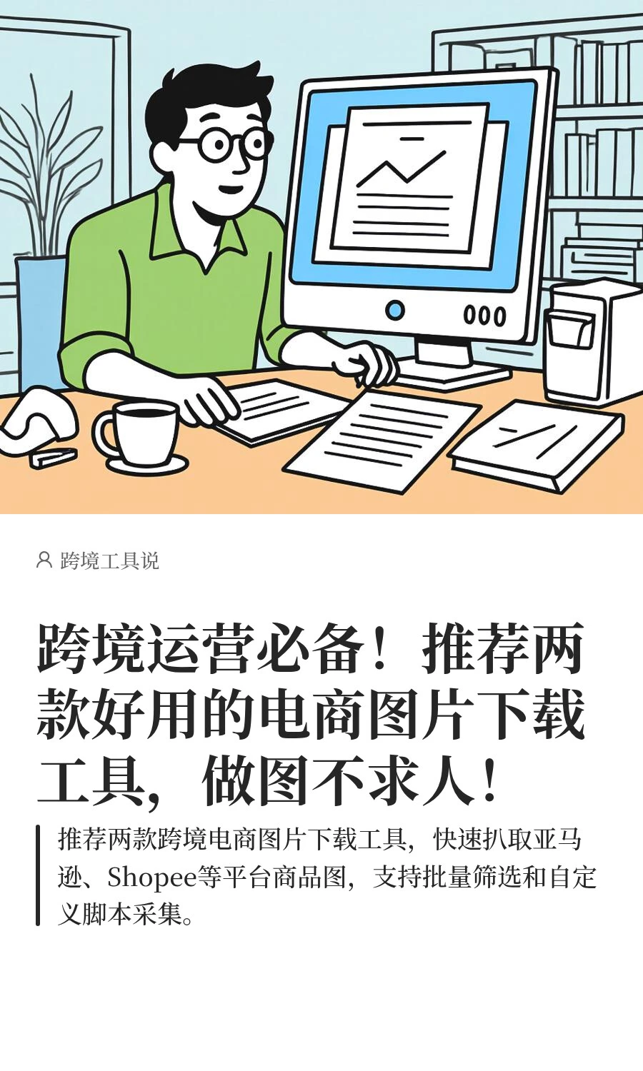 跨境运营必备！推荐两款好用的电商图片下载