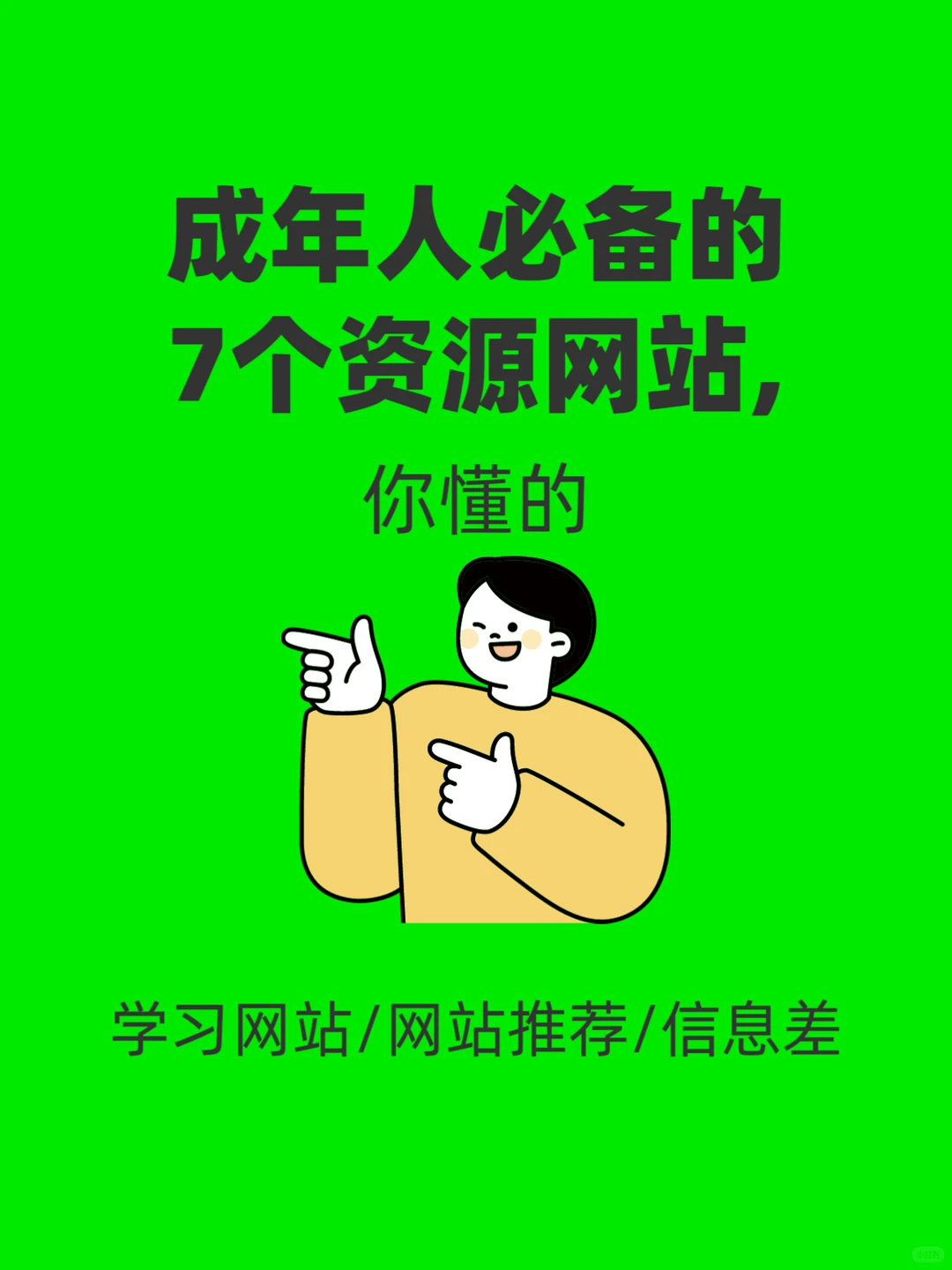 成年人必备的7个资源网站、你懂的